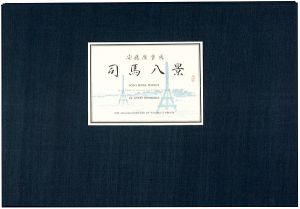 東都司馬八景【復刻版】