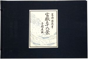 富嶽三十六景【復刻版】
