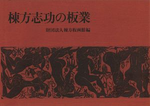 棟方志功の板業