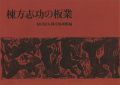棟方志功の板業