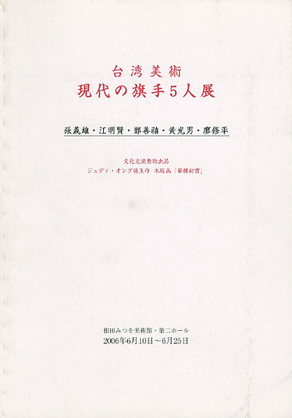 “台湾美術 現代の旗手5人展　” 