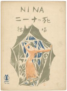 竹久夢二「セノオ楽譜　ニーナの死」