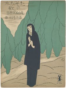 セノオ楽譜　たそがれの歌