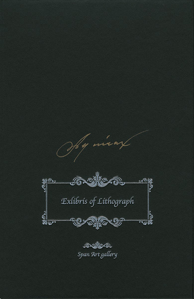 Uno Akira “Exlibris of Lithograph”