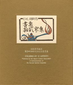 書票十二家集　日本書票協会第2回全国大会記念書票集