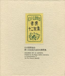 書票十二家集　日本書票協会第1回全国大会記念書票集