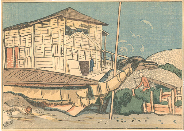 石井柏亭「日本風景版画 下総之部 船橋」