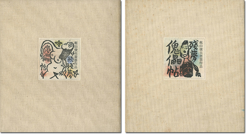“梶山俊夫 書票集 残夢傀儡帖（正・続）” 