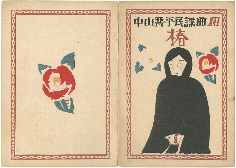 Takehisa Yumeji “中山晋平民謡曲 第12編 椿”