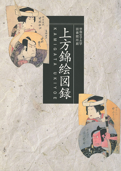 「上方錦絵図録 甲南女子大学所蔵」