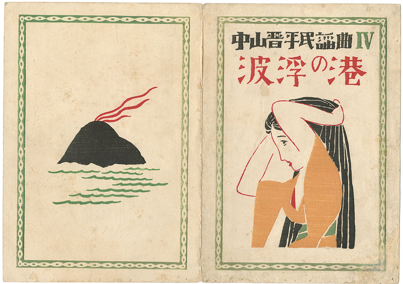 Takehisa Yumeji “中山晋平民謡曲 第4編 波浮の港”