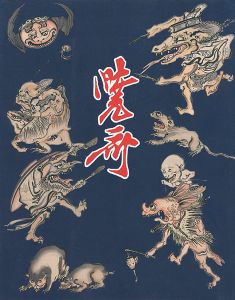 幕末明治の天才絵師 河鍋暁斎展