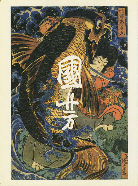 「歌川国芳展」