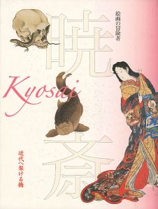 「没後120年記念 絵画の冒険者 暁斎 近代へ架ける橋」