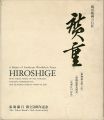 風景版画の巨匠 広重