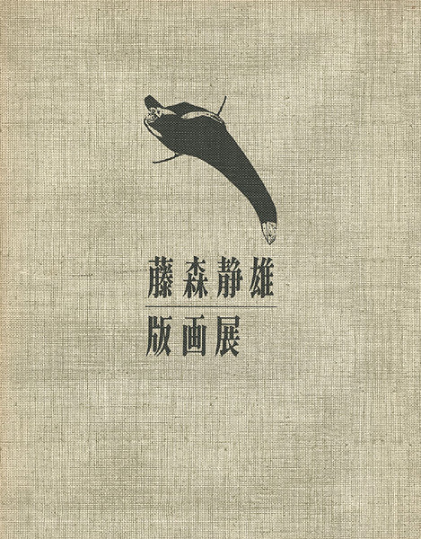 「藤森静雄版画展」