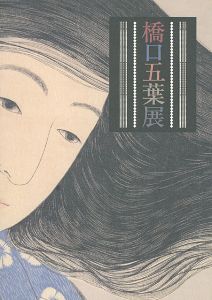 橋口五葉展