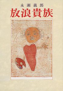 <strong>放浪貴族</strong><br>永瀬義郎
