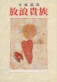 放浪貴族
