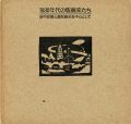 1930年代の版画家たち 谷中安規と藤牧義夫を中心として