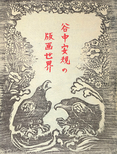 「谷中安規の版画世界 空想の玉手箱 没後五十年」