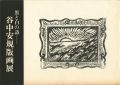 黒と白の詩 谷中安規版画展