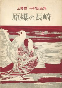 「上野誠 平和版画集 原爆の長崎」