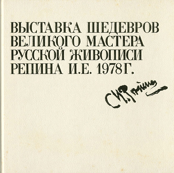 “ロシア絵画の巨匠 レーピン名作展” 