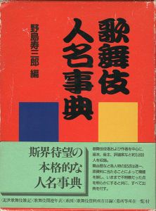 ｢歌舞伎人名事典｣野島寿三郎編