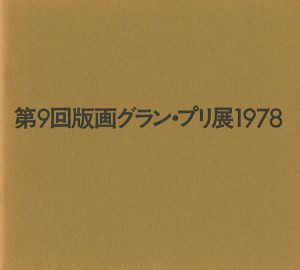 「版画グラン・プリ展 第1-9回（第3・4回欠）」