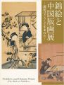錦絵と中国版画展 錦絵はこうして生まれた