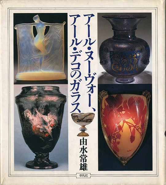 「アール・ヌーヴォー、アール・デコのガラス」由水常雄