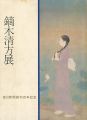 鏑木清方展 毎日新聞創刊百年記念