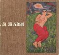 萬鐡五郎展