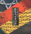 日本の伝統美術にみる 展覧会「日本の色」 赤・紫・藍・黄・緑......