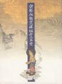 京都・永観堂禅林寺の名宝