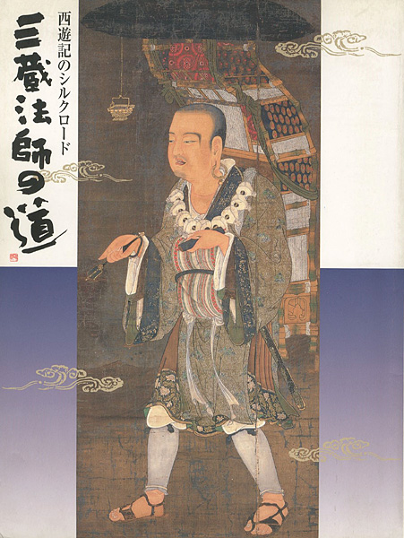 “西遊記のシルクロード 三蔵法師の道” 