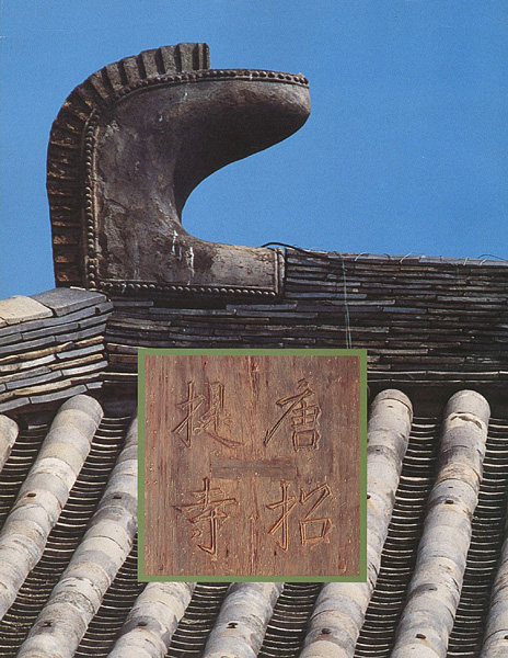 “鑑真和上生誕千三百年記念 唐招提寺展” 
