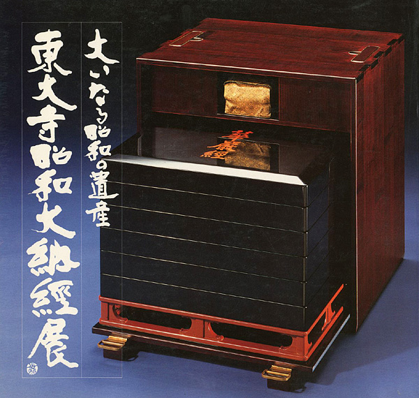 「東大寺昭和大納経展 1980－1981」
