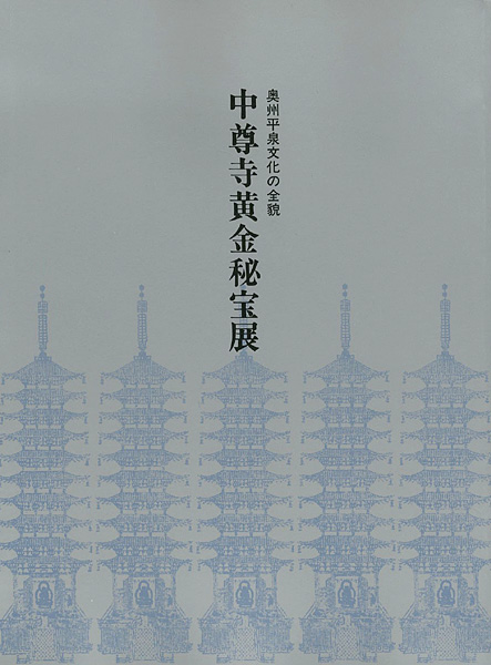 “中尊寺黄金秘宝展 奥州平泉文化の全貌　” 
