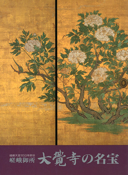 “嵯峨御所 大覚寺の名宝” 