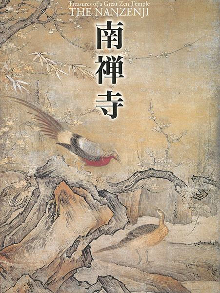 「南禅寺 亀山法皇700年御忌記念」