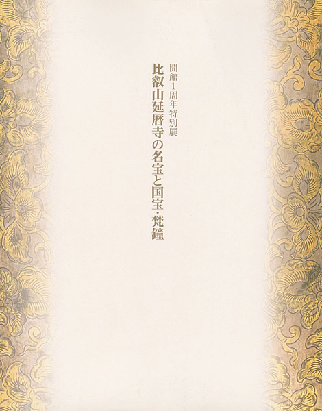 “比叡山延暦寺の名宝と国宝・梵鐘展” 