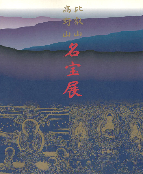 “比叡山・高野山名宝展” 