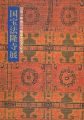 国宝法隆寺展 法隆寺昭和資材帳調査完成記念