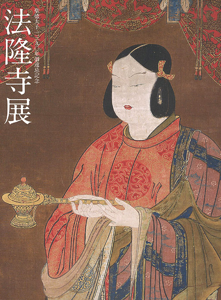 「聖徳太子1390年御遠忌記念 法隆寺展」