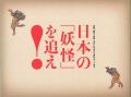 日本の「妖怪」を追え！　北斎、国芳、芋銭、水木しげるから現代......