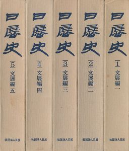 「日展史 巻1-5 文展編揃」日展史編纂委員会
