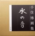 千住博画集 水の音