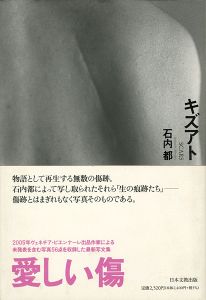 「写真文集 キズアト」石内都